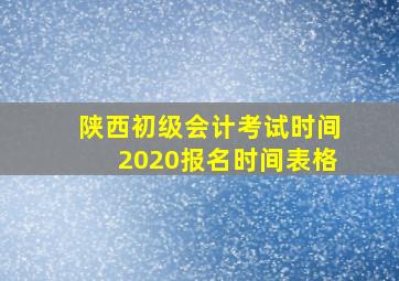 陕西初级会计考试时间2020报名时间表格