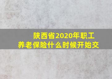 陕西省2020年职工养老保险什么时候开始交