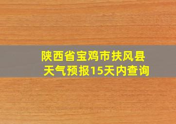 陕西省宝鸡市扶风县天气预报15天内查询