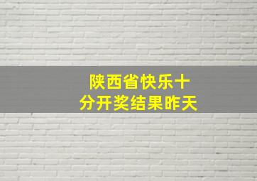 陕西省快乐十分开奖结果昨天