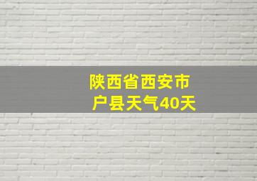 陕西省西安市户县天气40天