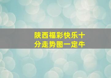 陕西福彩快乐十分走势图一定牛