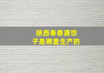 陕西秦香源饺子是哪里生产的