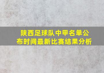 陕西足球队中甲名单公布时间最新比赛结果分析