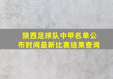 陕西足球队中甲名单公布时间最新比赛结果查询