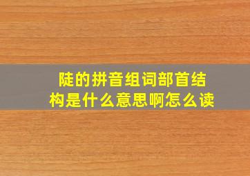 陡的拼音组词部首结构是什么意思啊怎么读