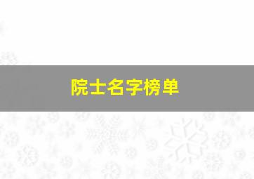 院士名字榜单