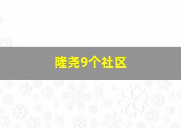 隆尧9个社区