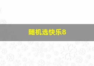 随机选快乐8