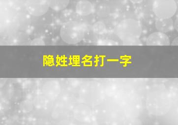 隐姓埋名打一字