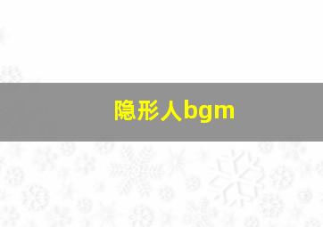 隐形人bgm