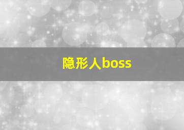 隐形人boss