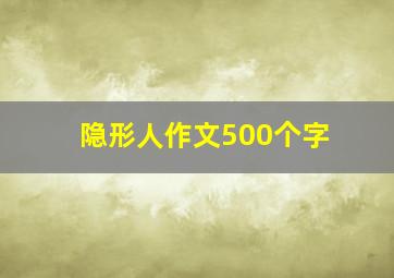 隐形人作文500个字