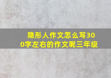 隐形人作文怎么写300字左右的作文呢三年级