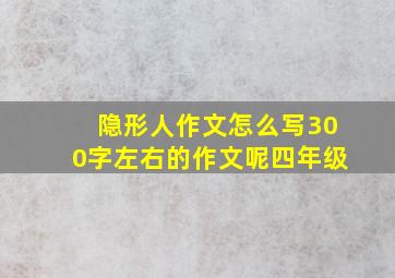 隐形人作文怎么写300字左右的作文呢四年级