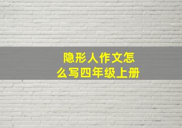 隐形人作文怎么写四年级上册