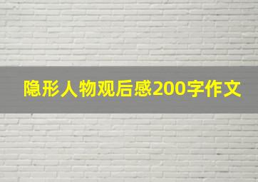 隐形人物观后感200字作文