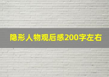 隐形人物观后感200字左右