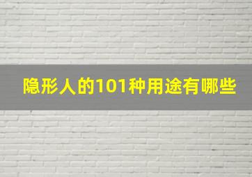 隐形人的101种用途有哪些