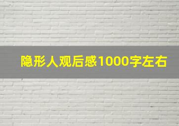 隐形人观后感1000字左右