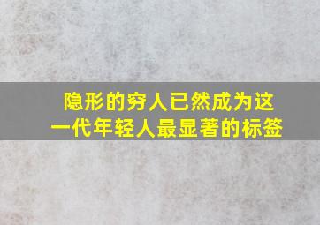 隐形的穷人已然成为这一代年轻人最显著的标签