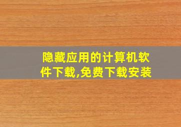 隐藏应用的计算机软件下载,免费下载安装