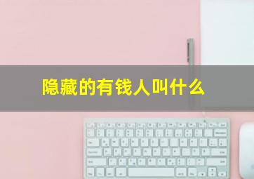 隐藏的有钱人叫什么