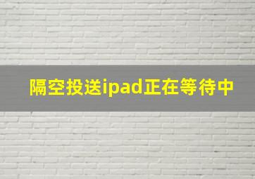 隔空投送ipad正在等待中