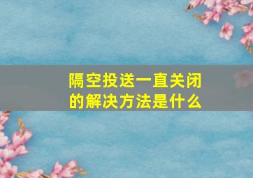 隔空投送一直关闭的解决方法是什么