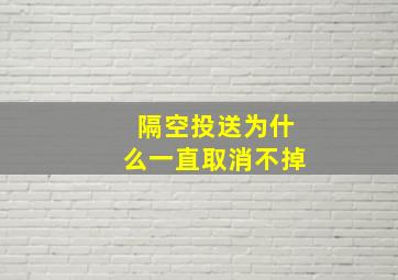 隔空投送为什么一直取消不掉