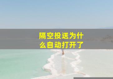 隔空投送为什么自动打开了