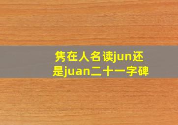 隽在人名读jun还是juan二十一字碑