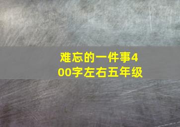 难忘的一件事400字左右五年级