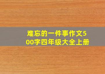 难忘的一件事作文500字四年级大全上册