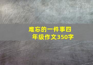 难忘的一件事四年级作文350字