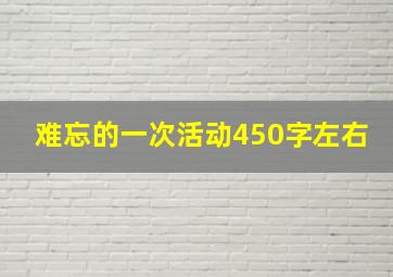 难忘的一次活动450字左右