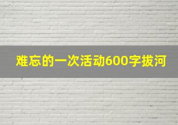 难忘的一次活动600字拔河