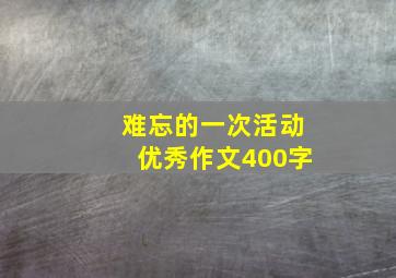 难忘的一次活动优秀作文400字