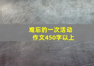 难忘的一次活动作文450字以上