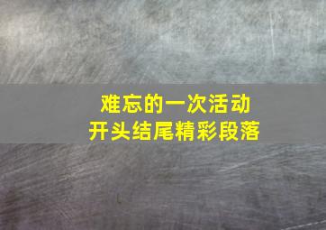 难忘的一次活动开头结尾精彩段落