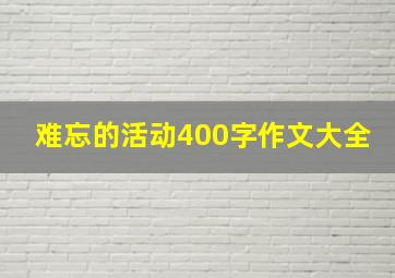 难忘的活动400字作文大全