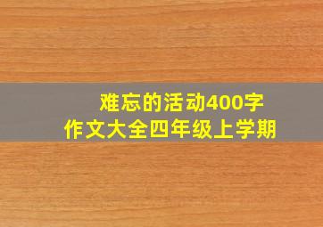 难忘的活动400字作文大全四年级上学期