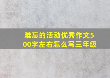 难忘的活动优秀作文500字左右怎么写三年级