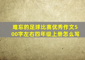 难忘的足球比赛优秀作文500字左右四年级上册怎么写