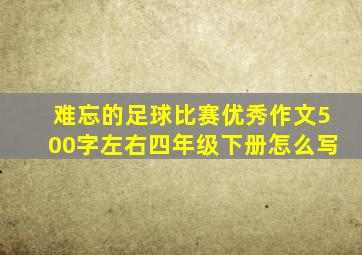 难忘的足球比赛优秀作文500字左右四年级下册怎么写