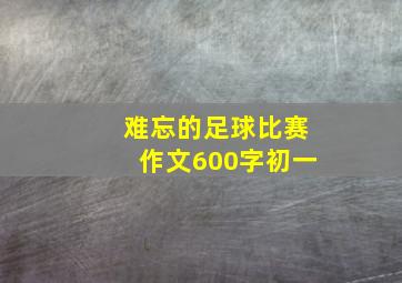 难忘的足球比赛作文600字初一