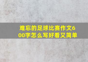 难忘的足球比赛作文600字怎么写好看又简单