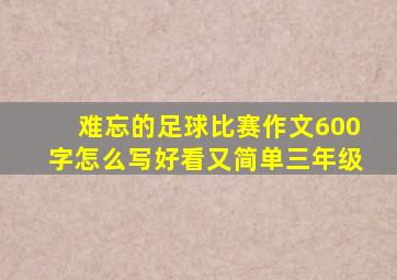 难忘的足球比赛作文600字怎么写好看又简单三年级