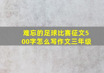 难忘的足球比赛征文500字怎么写作文三年级