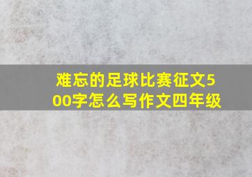 难忘的足球比赛征文500字怎么写作文四年级